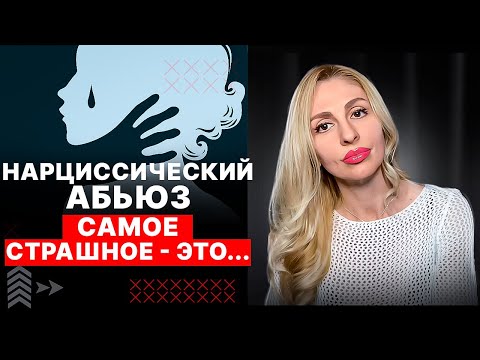 Видео: 🔺Нарциссический абьюз.  Самое страшное - это...🔻