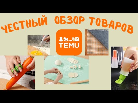 Видео: Честный обзор товаров с Temu для дома! #temu #распаковка #проверка