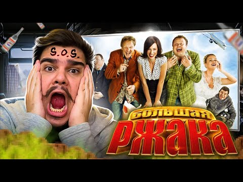 Видео: ▷ [BadComedian] - Большая РЖАКА (Самый плохой фильм в мире) | РЕАКЦИЯ НА ЕВГЕНА