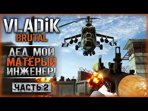 Видео: "ДЕД МОЙ - МАТЁРЫЙ ИНЖЕНЕР!" | Прохождение VLADiK BRUTAL ☠️ | Часть #2