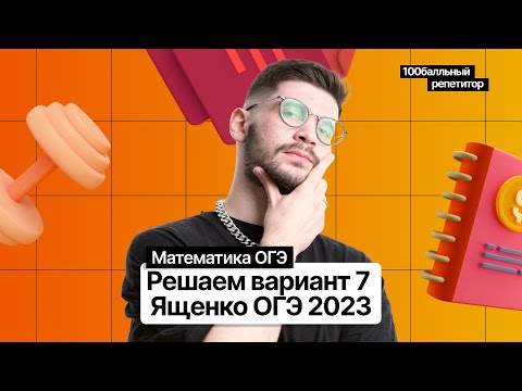 Видео: Решаем ОГЭ 2023 математика Ященко вариант 7 | Молодой репетитор