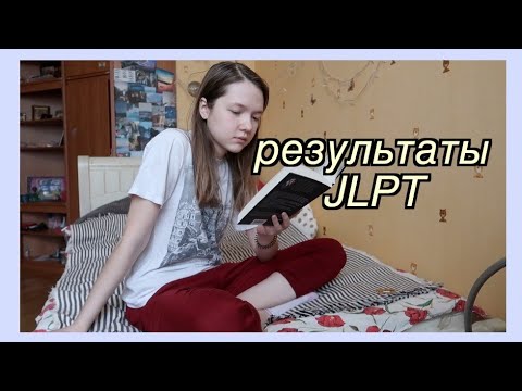 Видео: результаты JLPT, новое расписание и мои вопросы вам