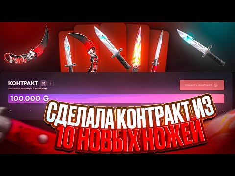 Видео: СДЕЛАЛА КОНТРАКТ ИЗ 10 НОВЫХ НОЖЕЙ🤯 ПОДНЯЛА КУЧА ГОЛДЫ НА GGSTANDOFF