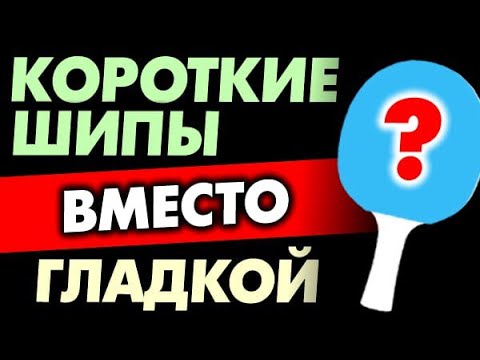 Видео: ПЕРЕХОД на КОРОТКИЕ ШИПЫ с гладкой накладки? Кому и зачем пробовать играть короткими шипами в защите
