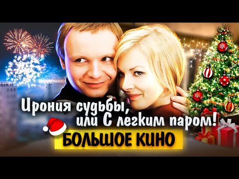 Видео: Ирония судьбы, или С легким паром | Как снимали самую новогоднюю историю любви