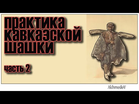 Видео: ШАШКА. История, Развитие, Практика. часть 2.
