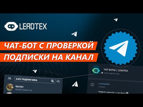 Видео: Проверка подписки на Телеграм канал