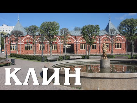 Видео: КЛИН | ПРОГУЛКА ПО ДАЛЬНЕМУ ПОДМОСКОВЬЮ | ВСЕЛЕННАЯ ЧАЙКОВСКОГО