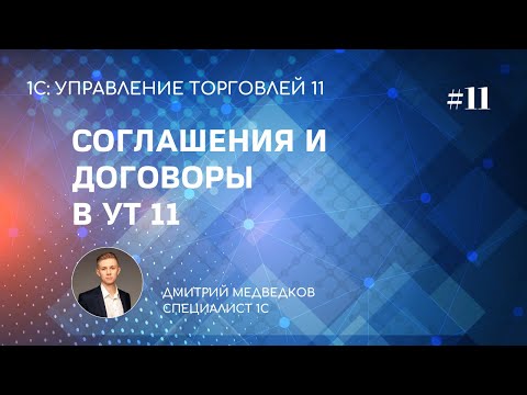 Видео: Урок 11. Сегменты партнеров, соглашения, договоры в УТ 11