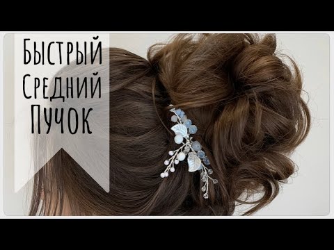 Видео: СРЕДНИЙ ПУЧОК (быстрый вариант)