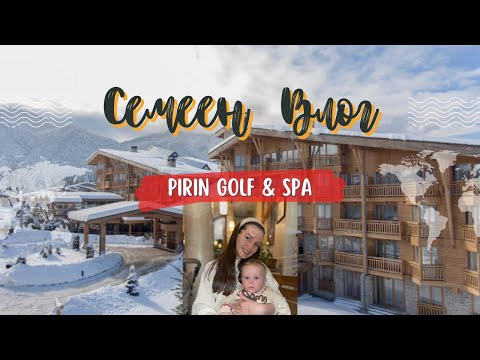 Видео: СЕМЕЙНА СПА ПОЧИВКА В PIRIN GOLF & SPA - ВЛОГ