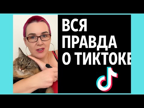 Видео: Вся правда и Тик Токе