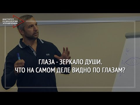 Видео: Глаза - зеркало души. Что на самом деле видно по глазам?