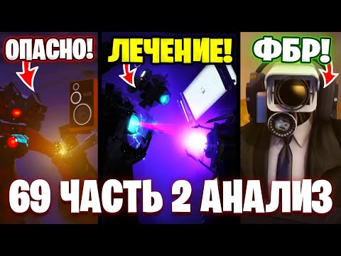 Видео: ЧТО ЭТО БЫЛО!?😱КАМЕРАМЕН ТИТАН СТАЛ СИЛЬНЕЕ?!🤯 Разбор 69 Серии (часть 2)🔥 Все СЕКРЕТЫ и Теории