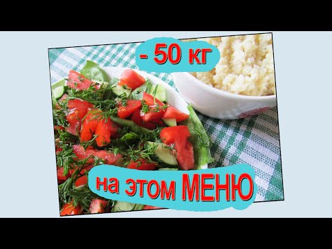 Видео: Меню для похудения на 30 дней. День 1.