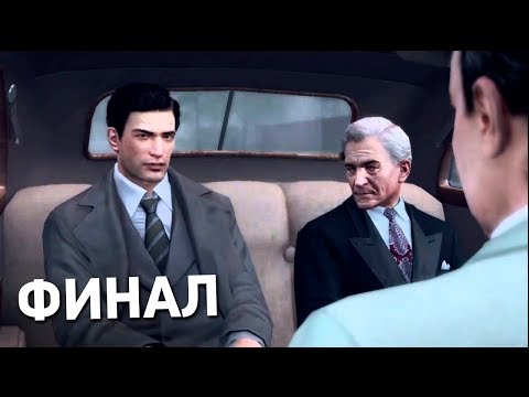 Видео: ПРОХОЖДЕНИЕ MAFIA 2 В ПЕРВЫЙ РАЗ #7 - ФИНАЛ!!