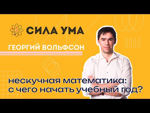 Видео: Нескучная математика: с чего начать учебный год?