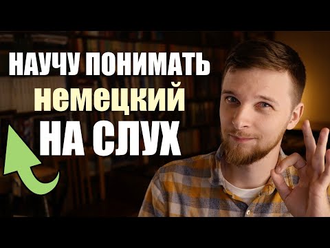 Видео: Секрет эффективного аудирования