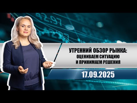 Видео: Утренний обзор рынка: оцениваем ситуацию и принимаем решения