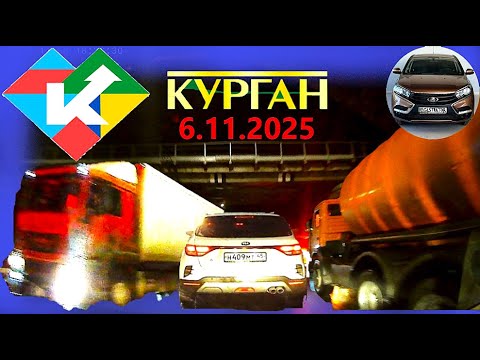 Видео: РЕГИСТРАТОР КУРГАН 6.11.2025  Достоевского Автозаводская