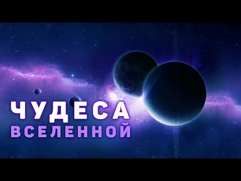 Видео: Сборник - Глубокий космос. Что скрывает Вселенная? [Четвертый сезон. Эпизод 4]