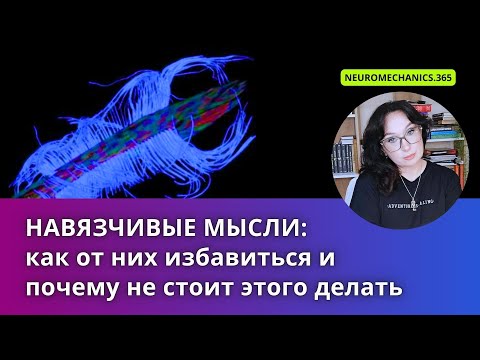 Видео: Навязчивые Мысли: Как Избавиться и Почему Не Стоит?