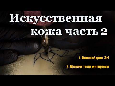 Видео: Тату тени магнумом и випшейдинг 3rl