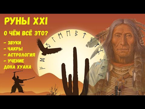Видео: Руны XXI / О чём всё это?