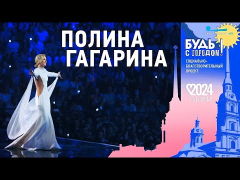 Видео: Полина Гагарина. «Будь с Городом!». Концерт на Дворцовой площади, СПб, 31.08.2024