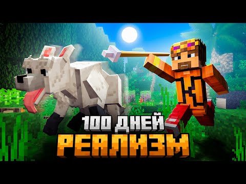 Видео: 100 ДНЕЙ ВЫЖИВАНИЯ В САМОМ РЕАЛИСТИЧНОМ МАЙНКРАФТ