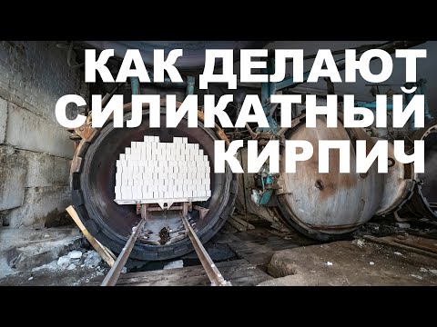 Видео: Как делают силикатный кирпич?