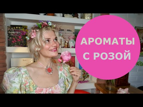 Видео: АРОМАТЫ С РОЗОЙ