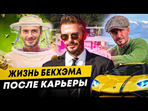 Видео: КАК ЖИВЕТ БЕКХЭМ ПОСЛЕ ФУТБОЛА? БИЗНЕС, ХОББИ, ПОКУПКИ