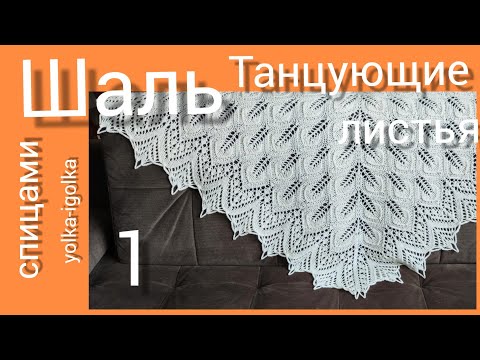 Видео: Шаль ТАНЦУЮЩИЕ ЛИСТЬЯ. Часть первая. Вяжем на спицах.