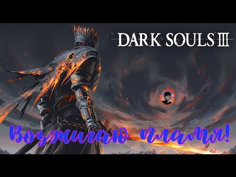 Видео: Dark Souls III Темнодушье! !Ссылка на Twitch в описании! И на VK Play LIVE!