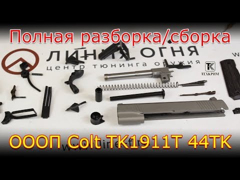 Видео: Полная разборка ОООП Colt TK1911T от ЗАО "Техкрим"