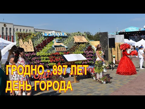 Видео: Гродно - 897 лет.  День города