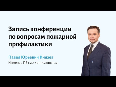 Видео: Большая пресс-конференция по вопросам пожарной профилактики