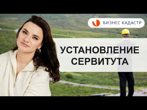 Видео: Сервитут на земельный участок -  Частный и публичный // Для чего и как устанавливается