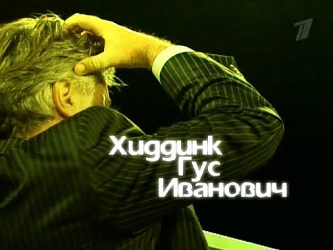 Видео: Хиддинк. Гус Иванович (2009, док.фильм)
