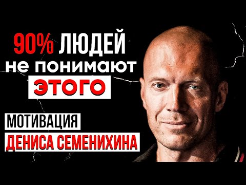 Видео: Делай изо всех сил | Денис Семенихин Мотивация 2023 | С чего начать саморазвитие и личностный рост
