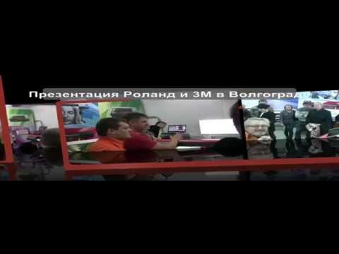 Видео: Семинар - презентация Роланд и 3М в Волгограде 29.10.15