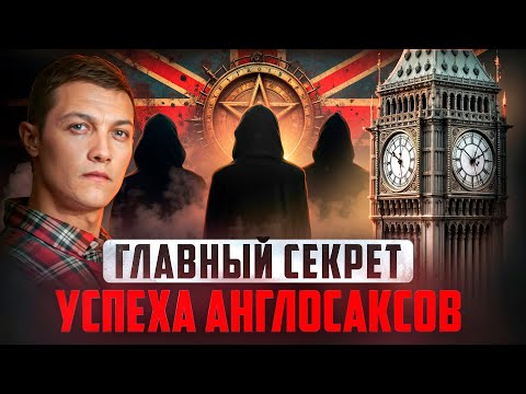 Видео: Вот кто помог англосаксам захватить весь мир