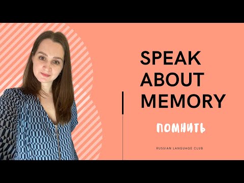 Видео: Russian verbs помнить, запомнить, вспомнить