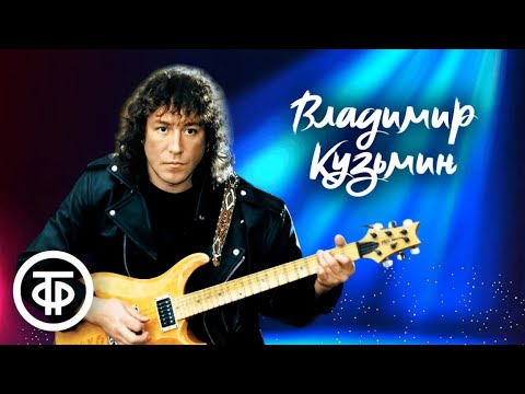 Видео: Сборник песен Владимира Кузьмина. Музыка 80-90-х