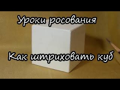 Видео: Урок 80. Как штриховать куб