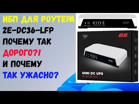Видео: ОБЗОР ИБП для роутера 2E Mini DC 36Вт, LFP (2E-DC36-LFP), сколько заряжается и держит?