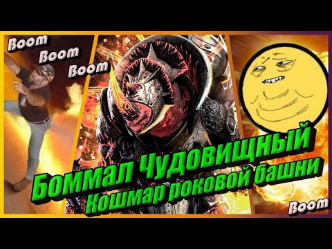 Видео: Боммал Чудовищный - босс который подорвет твой пукан - W- Ужас Роковой башни в RAID: Shadow Legends
