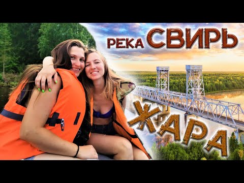 Видео: река СВИРЬ СЕМЕЙНЫЙ ОТДЫХ и рыбалка