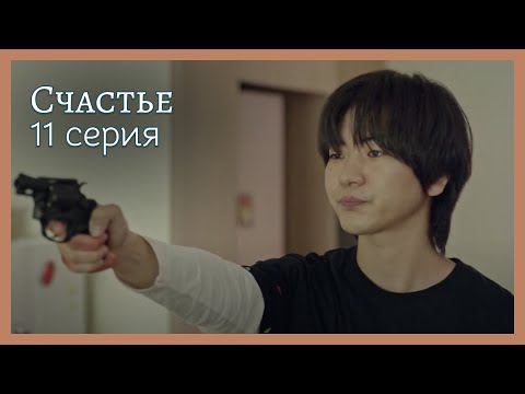 Видео: Счастье  | 11 серия
